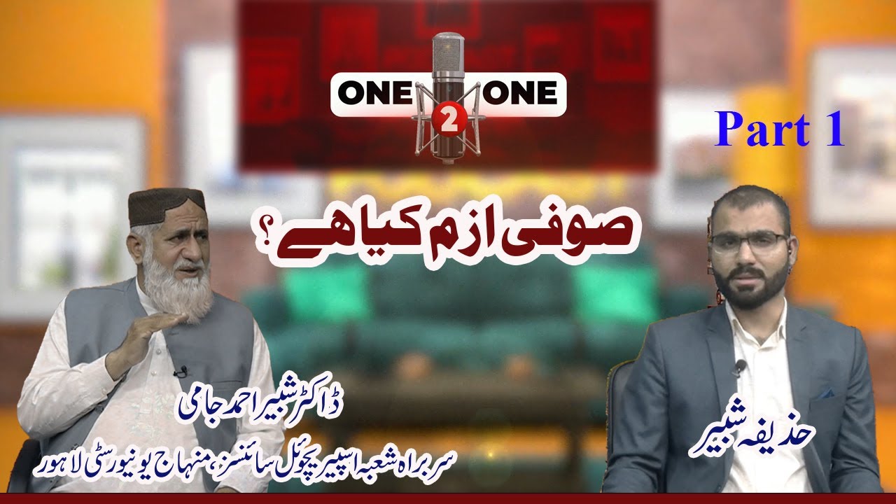 What is Sufism? |صوفی ازم کیا ہے |Minhaj University Lahore (Part 1)