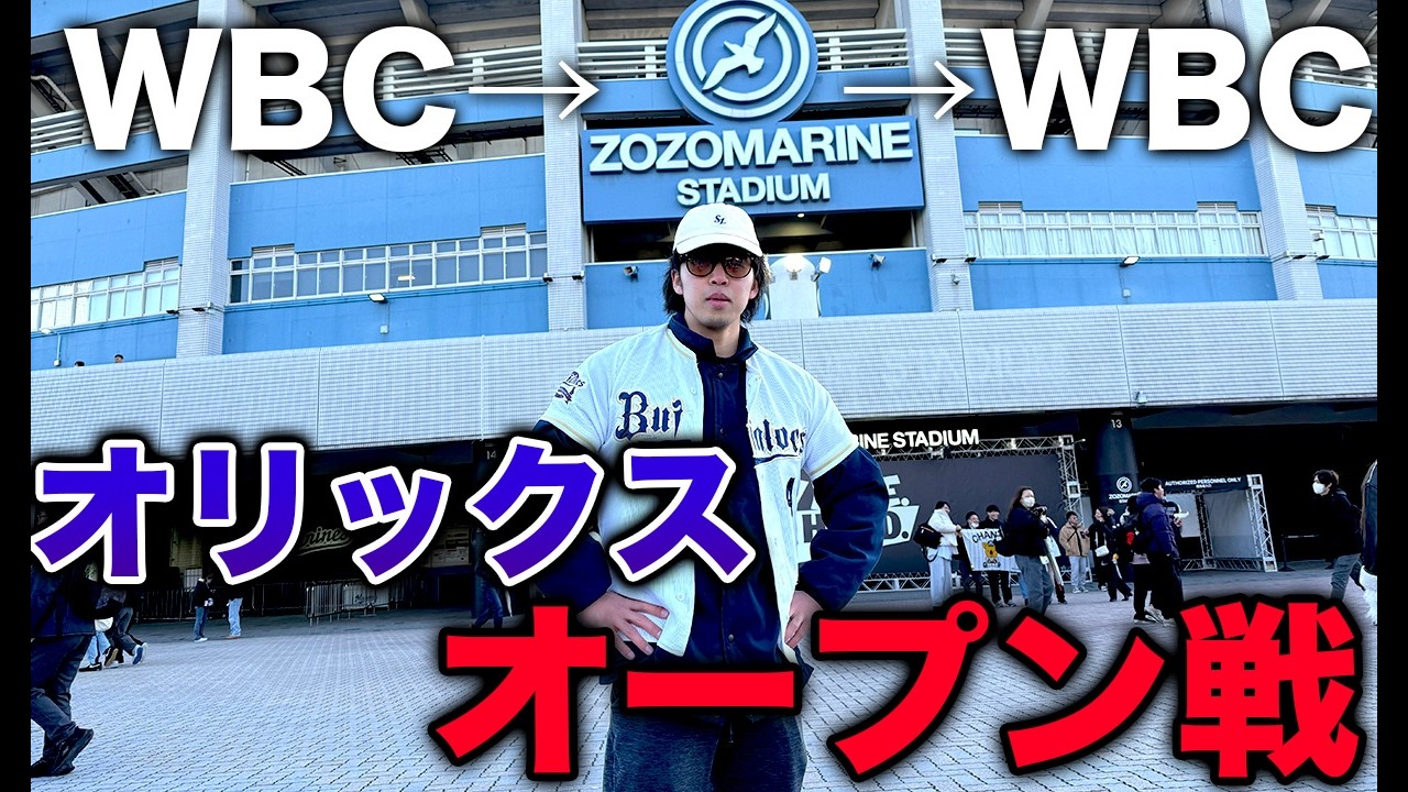 【狂気】WBCの熱狂の中、寝ずにオリックスのオープン戦を観に行く男