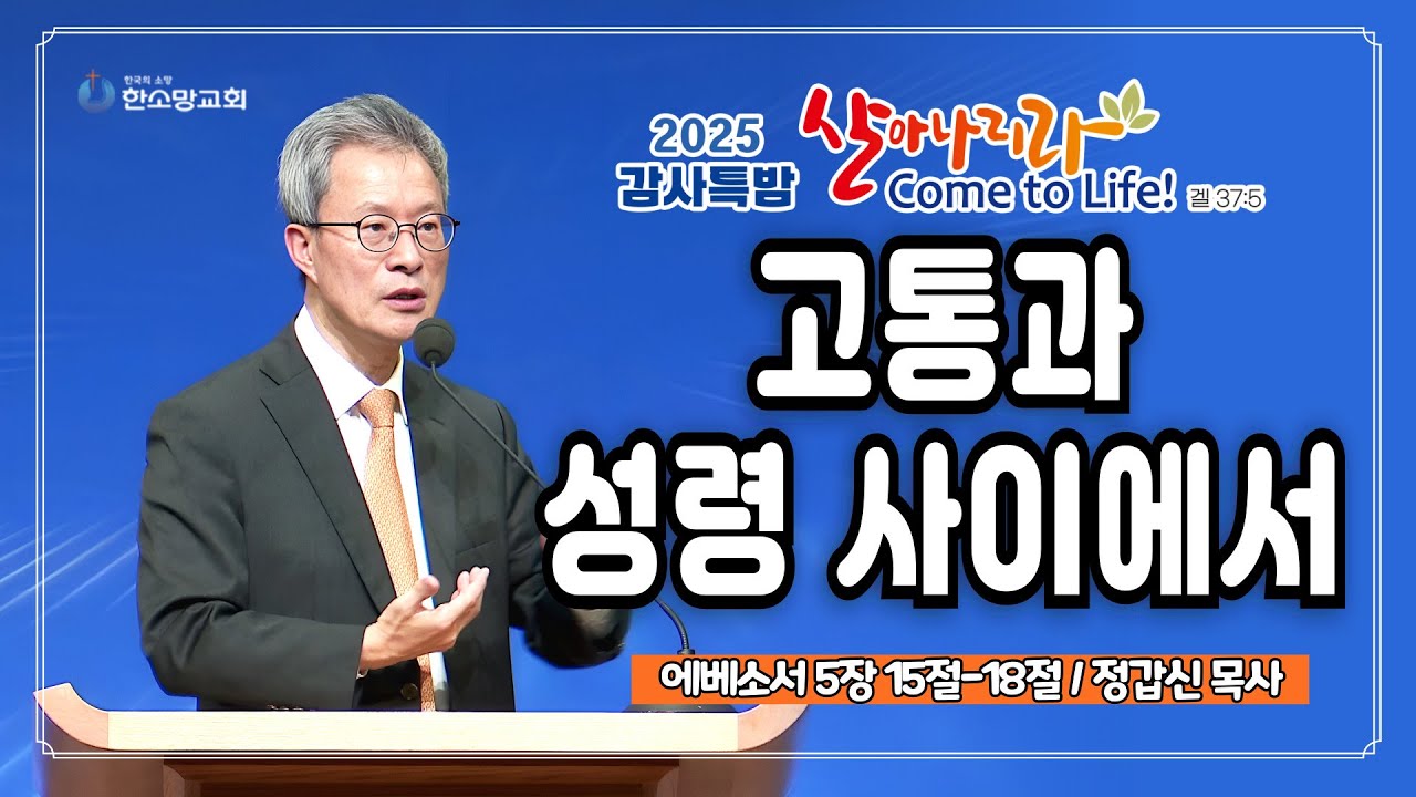 [2025 감사특밤 간증] 고통과 성령 사이에서 | 정갑신 목사