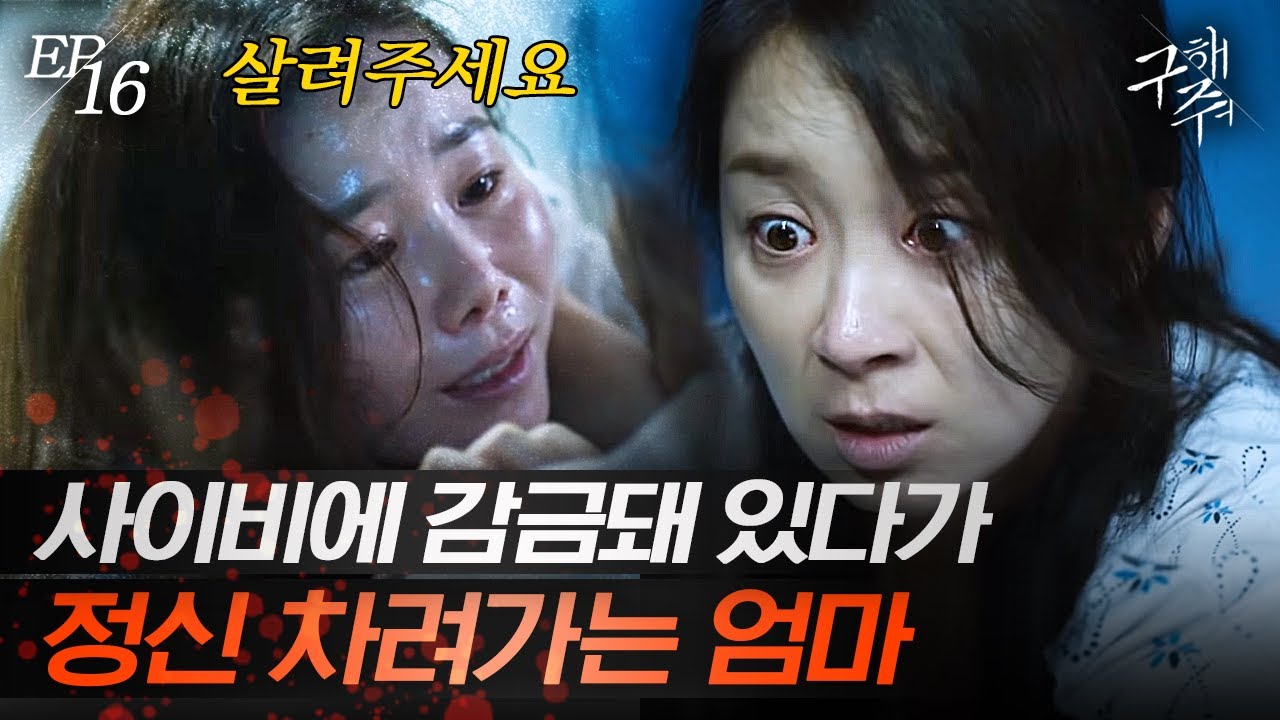 [#SaveMe] EP16-03 Мама Со Ё Джи находит похищенную мать Ок Тэкёна! Мама Со Ё Джи притворяется, чт...