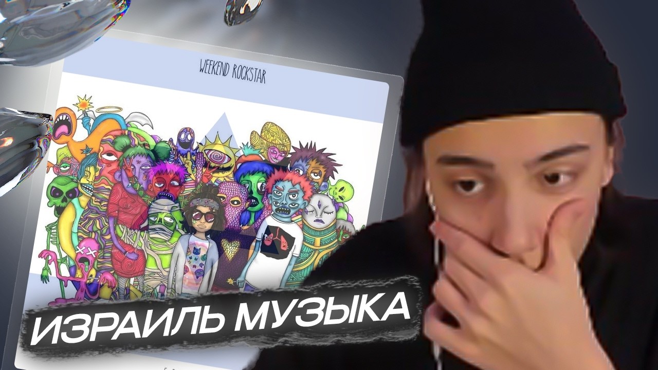 ЛИВПЕНТ СЛУШАЕТ: Feng - Weekend Rockstar (Album)