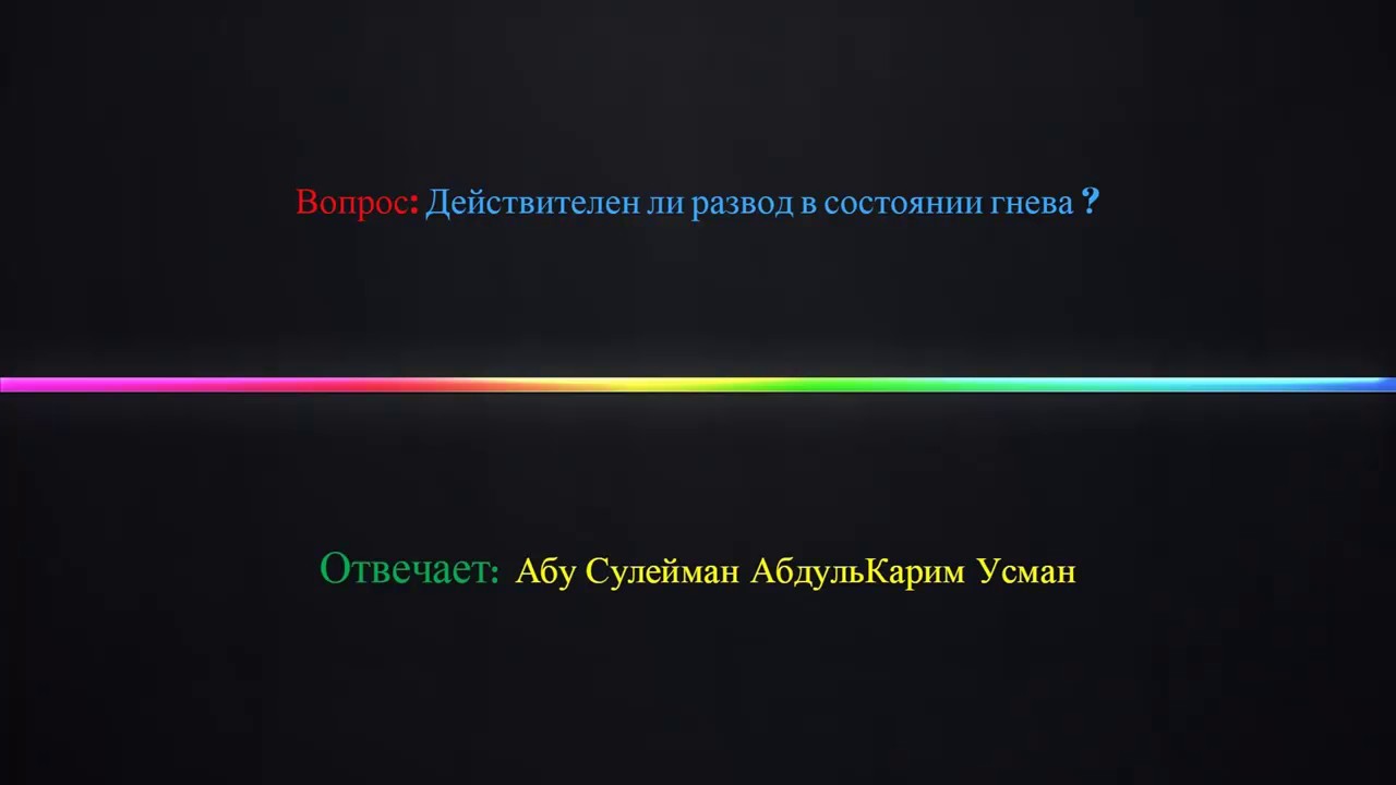 АбдульКарим Усман - Действителен ли развод в состоянии гнева?