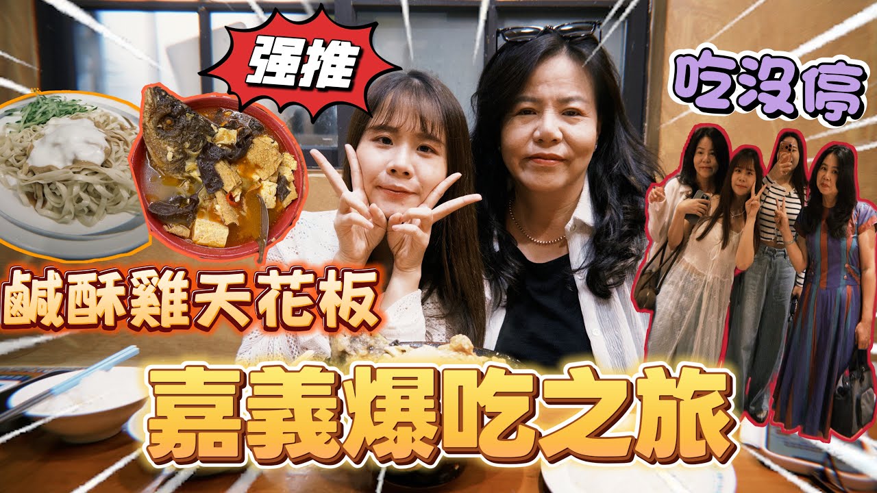 【爆吃嘉義】天花板鹹酥雞出爐！超強炒螺肉專賣、雙寶吃到嚇嚇叫！