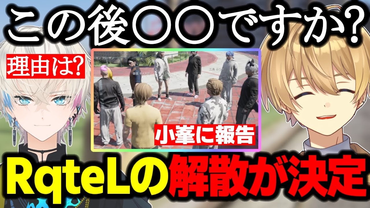 【ストグラ】Season2初日で解散が決定したRqteL/小峯に報告する/元ALLINが他組織に加入した件について【Nanao/GTA】