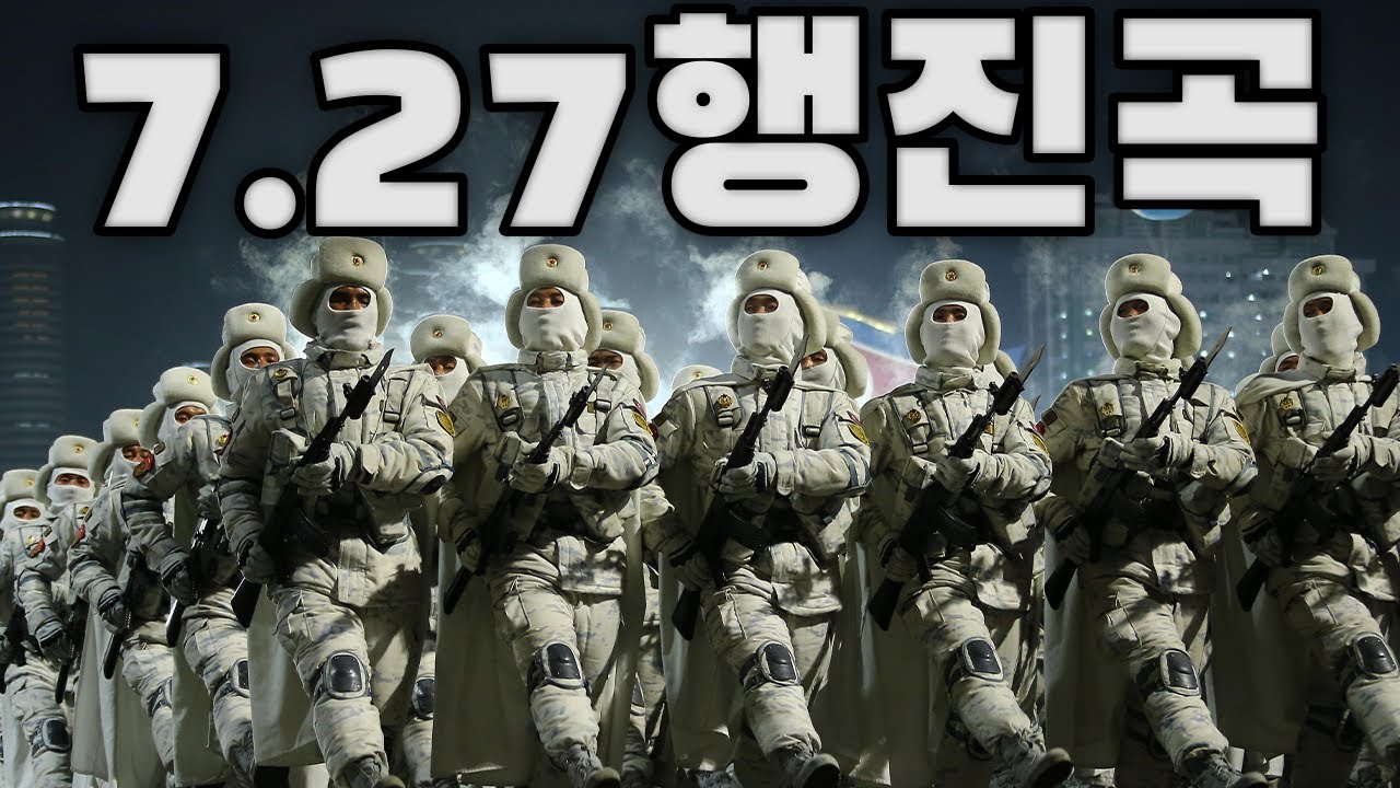 North Korean March: 7.27행진곡 - 7.27 March