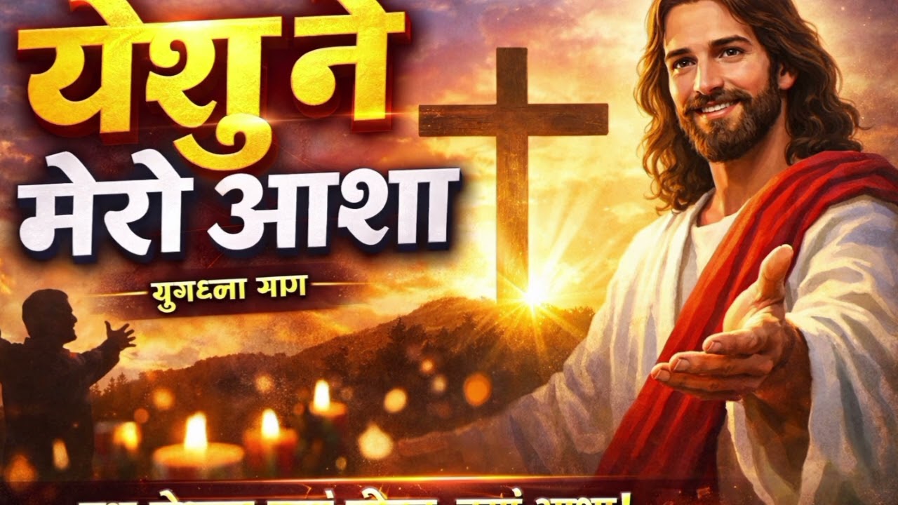 प्रभु येशू ख्रीष्टको नाममा यो आराधनाको गीत प्रस्तुत गरिएको छ 🙏