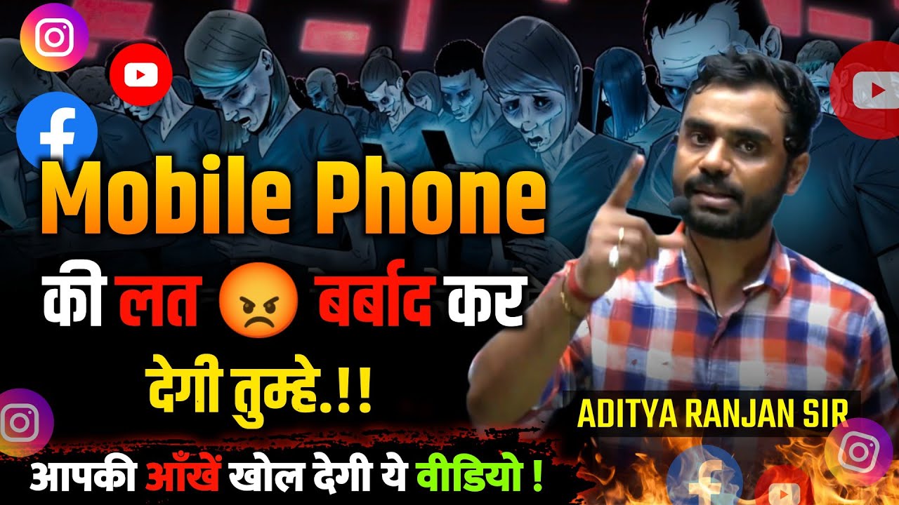 Mobile Phone की लत..😡 बर्बाद हो जाओगे !! Artificial Intelligence in Social Media | Aditya Ranjan Sir