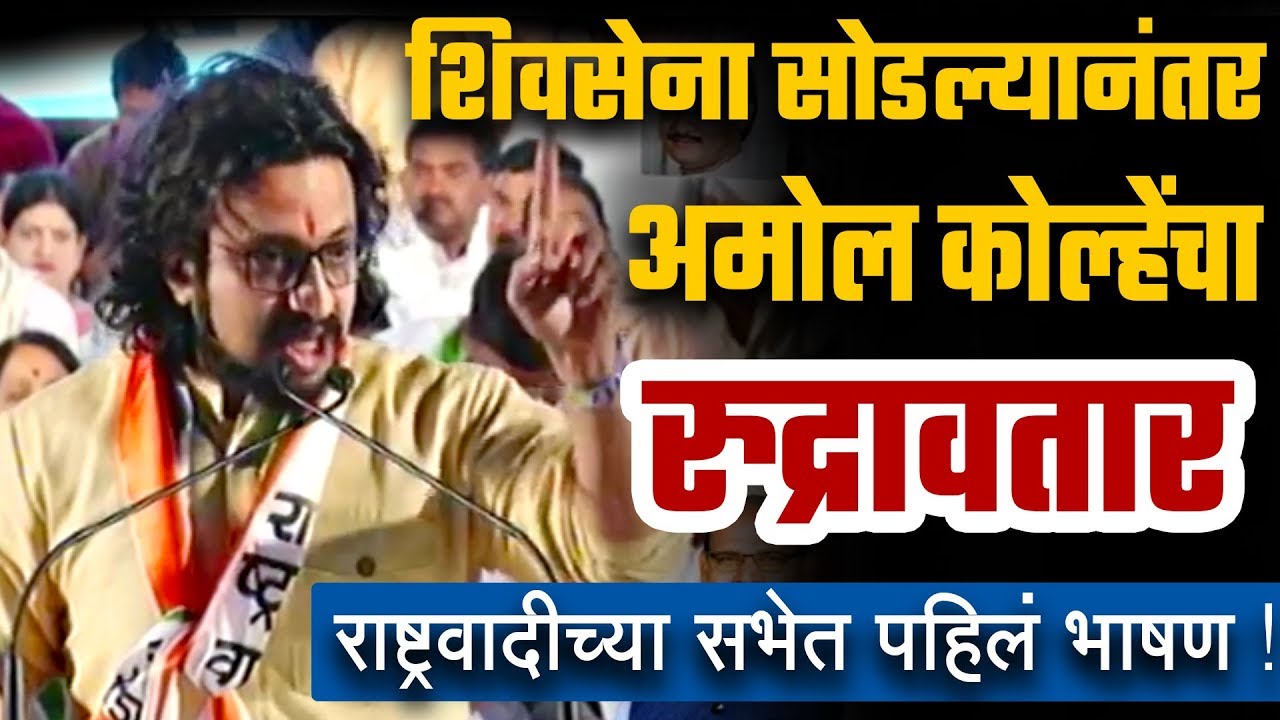 राष्ट्रवादीच्या स्टेजवर अमोल कोल्हे च पहिलं जाहीर भाषण,याच भाषणाची चर्चा! Amol Kolhe Speech Bhosari