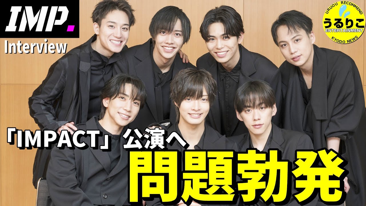 【IMP.】初座長舞台＆野望 だが大切なアレ巡り問題が…（笑）