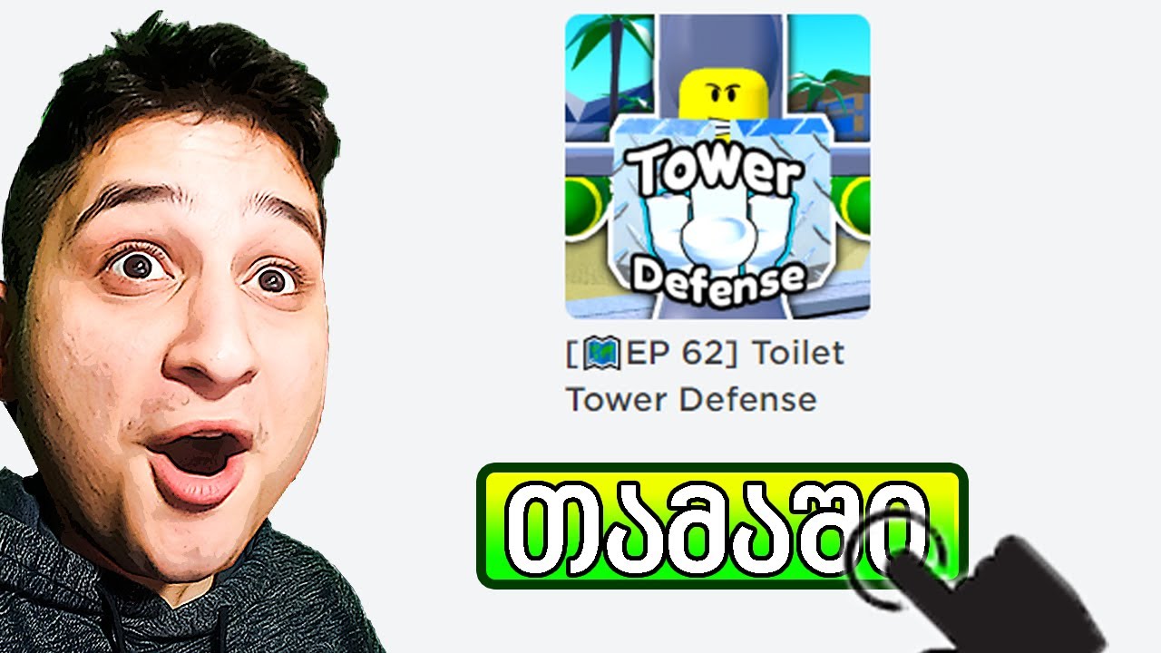 ის ცოცხალია Roblox Skibidi Toilet Tower Defense