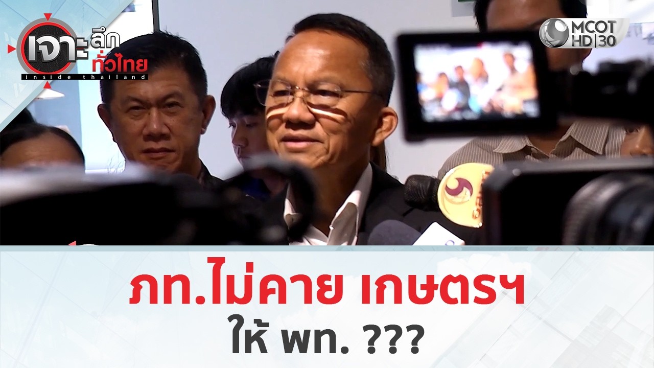 ภท.ไม่คาย เกษตรฯ...ให้ พท. ??? (24 ก.พ. 69) | เจาะลึกทั่วไทย