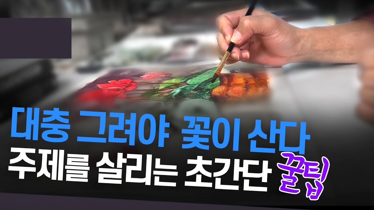 [English Audio] 대충 그려야 꽃이 산다. 꽃 그릴 때 주제를 살리는 초간단 꿀팁