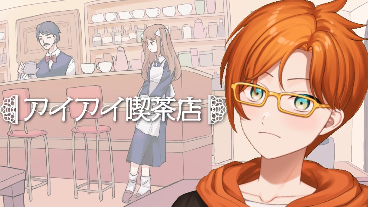 【アイアイ喫茶店】この喫茶店なんか変じゃね？1周5分のADVゲームに挑む！【ADVゲーム】