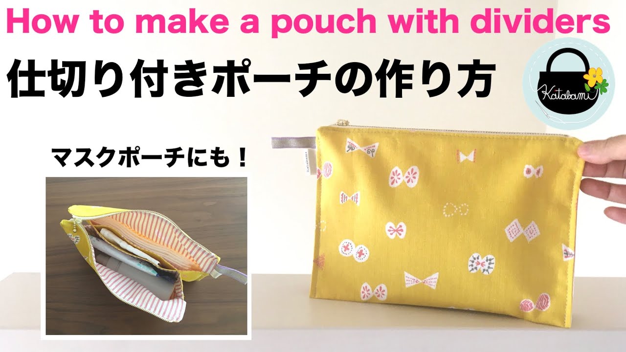 仕切り付きポーチの作り方【How to make a pouch with dividers】マスクポーチ　通帳ケース　お薬手帳入れ　ファスナーポーチ　ガジェットポーチ　DIY
