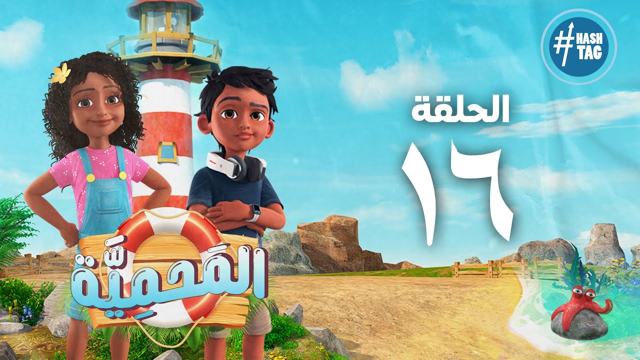 مسلسل المحمية - الحلقة السادسة عشر - El Mahmya - Episode 16