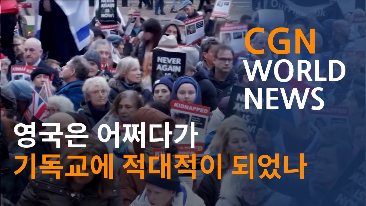 영국은 어쩌다가 기독교에 적대적이 되었나 @CGN월드뉴스 (2025.04.09)