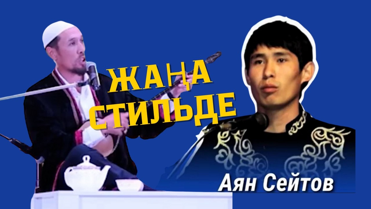 #айтыс2025 Мұрадым мен Аян