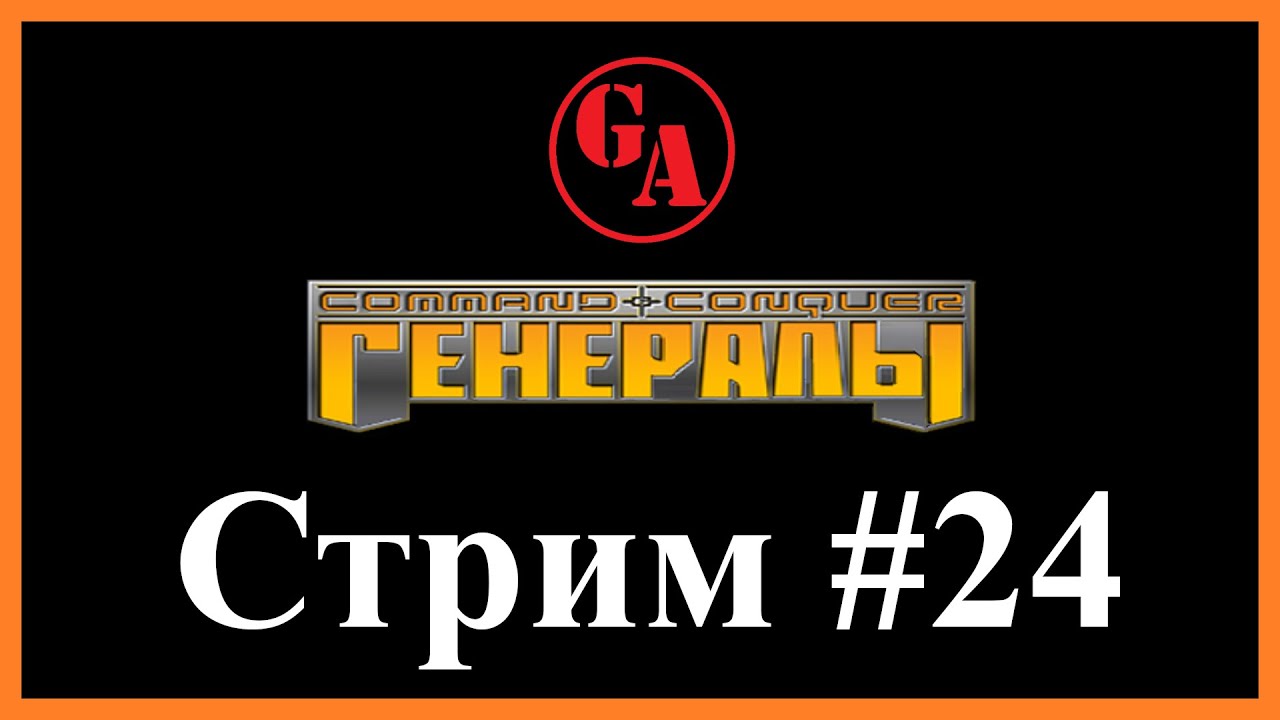 C&C: Generals - Стрим имени Game Autarch - #24 (25.11.21) - Триумфальные (наполовину) маршы