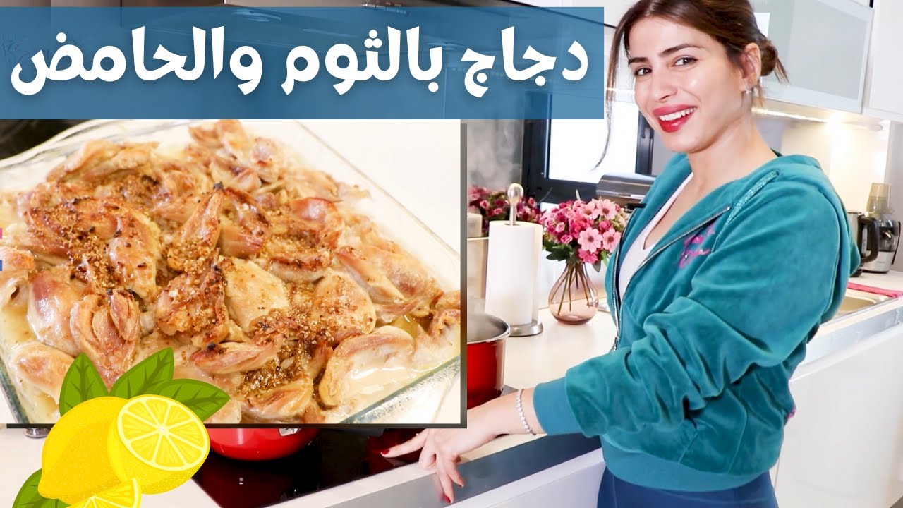 دجاج بالليمون والحامض | اكلات رمضان مع سارة