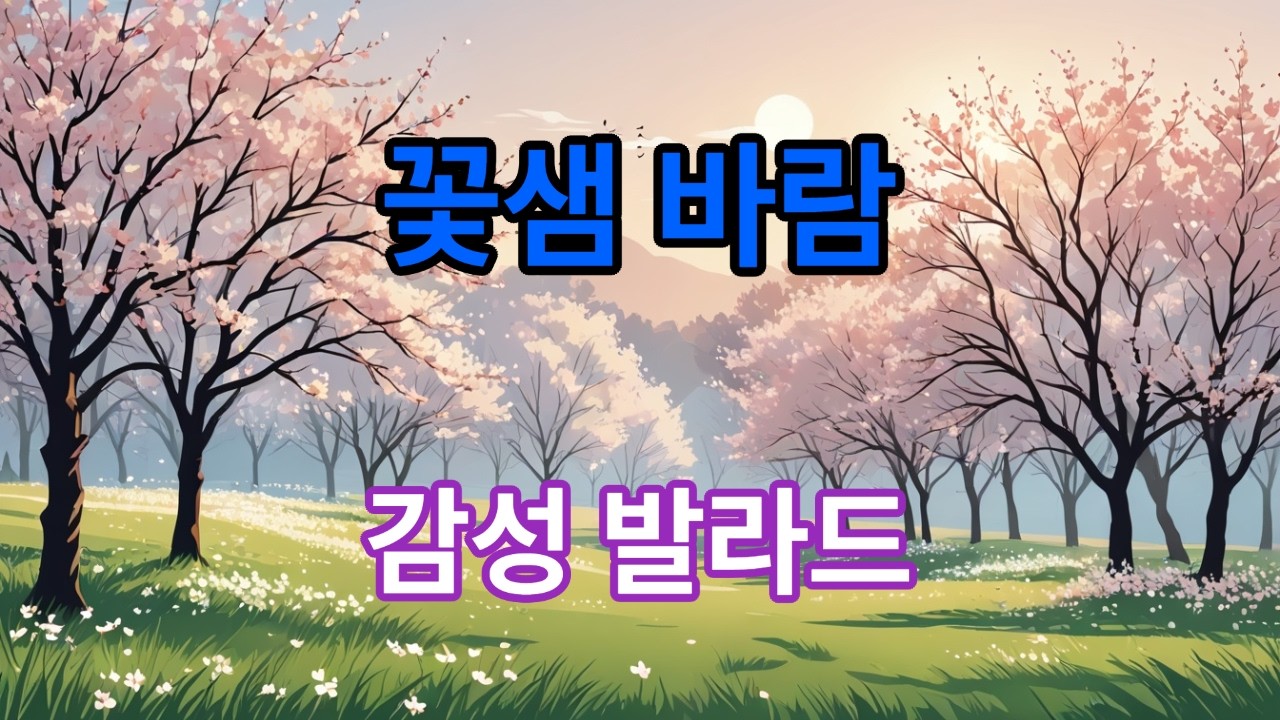 꽃샘 바람 #꽃샘추위#첫사랑노래#봄감성발라드#첫사랑이별#봄감성#감성발라드#서툰사랑#봄노래#Dangmeotsi