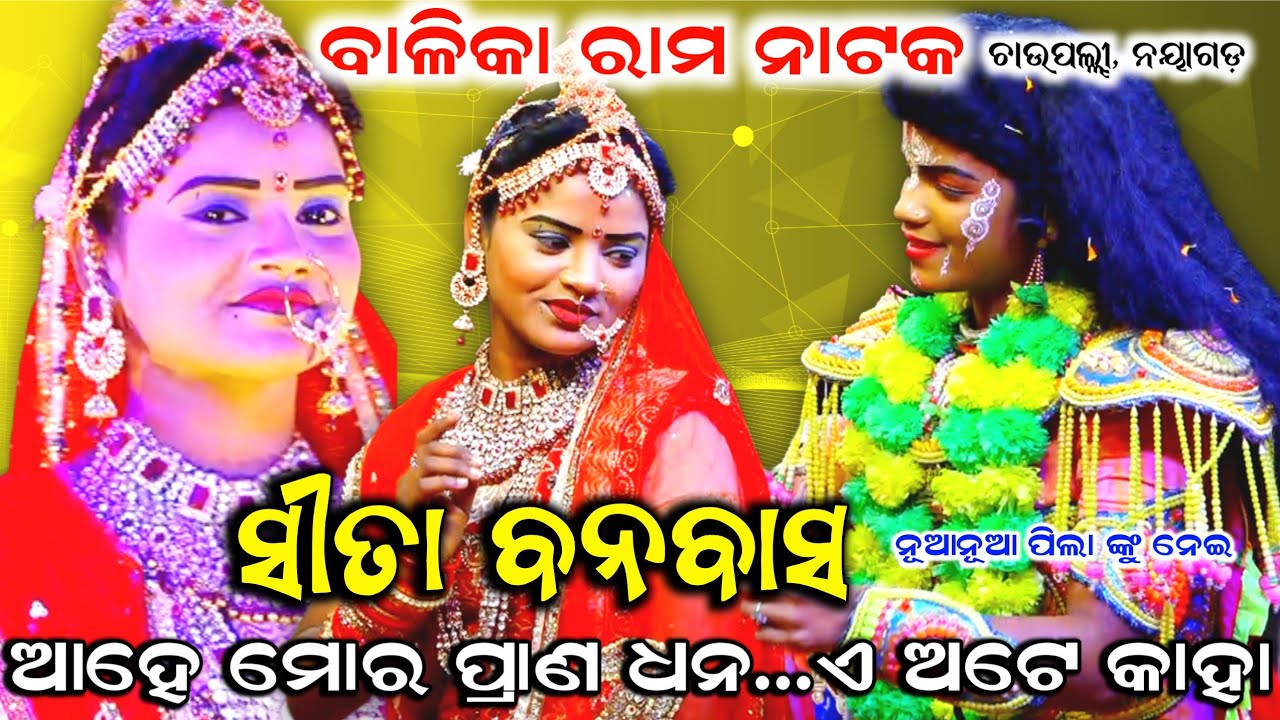 ଆହେ ମୋର ପ୍ରାଣ ଧନ..ଏଅଟେ କାହା||ବାଳିକା ରାମ ନାଟକ, ଚାଉପଲ୍ଲୀ, ନୟାଗଡ଼||Odia Ramayan||Rama Nataka||2026||