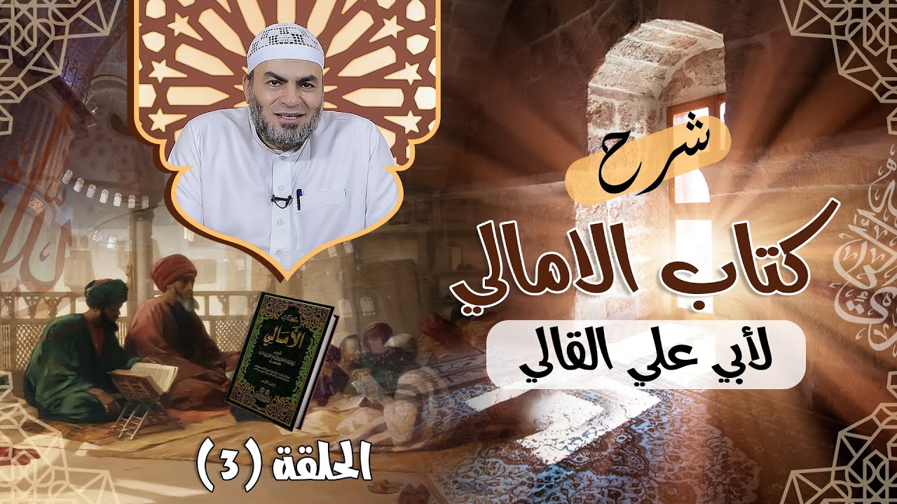 شرح كتاب الأمالي / الحلقة 3