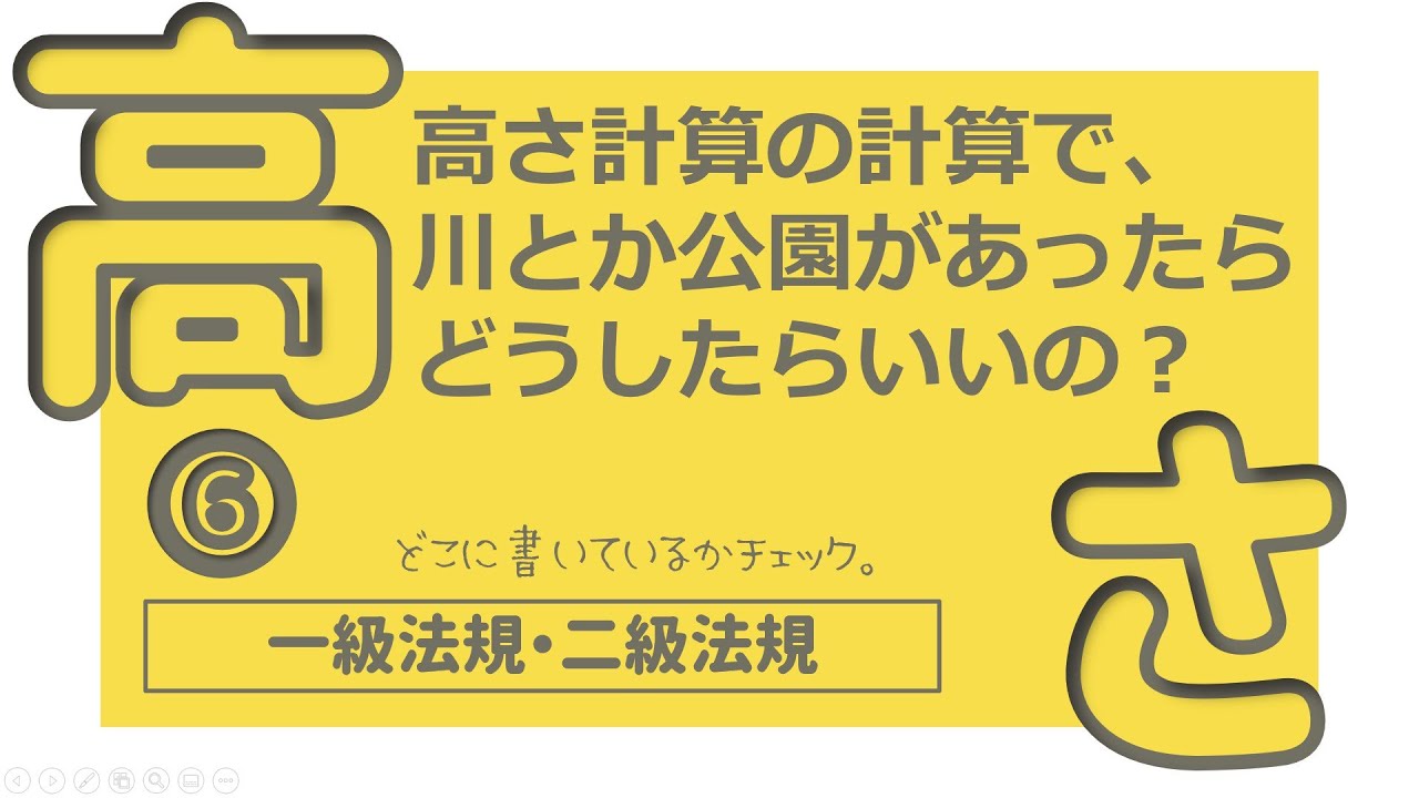 建築士試験【法規028】高さの制限６（vol.0084）