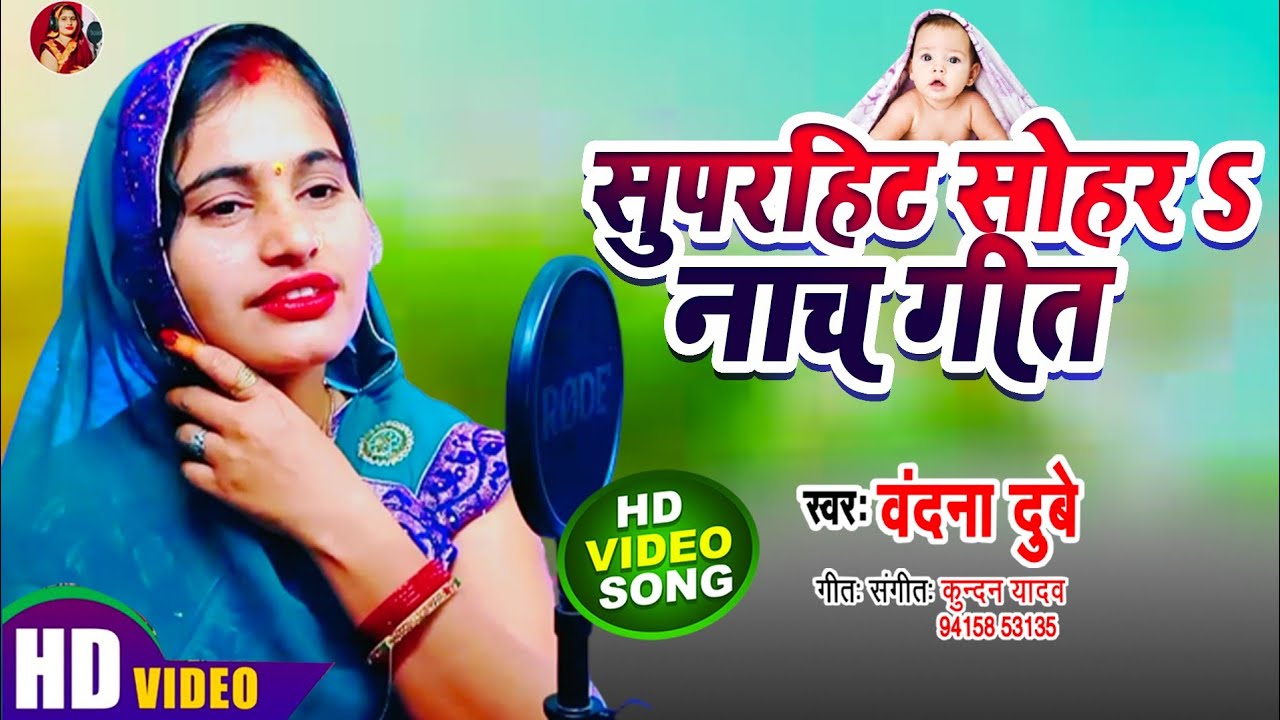 #बन्दना_दूबे//सोहर//ललना खिड़की के रहे पियवा झांकल ! देखत मोहिया लागेला हो
