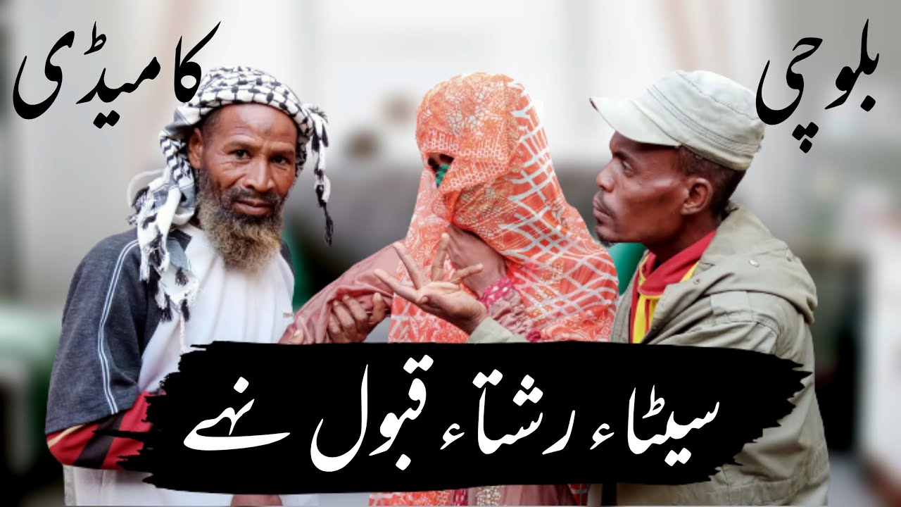 Seta Rishta Qabool Nay New Balochi Comedy Maripur Fims Episode #60