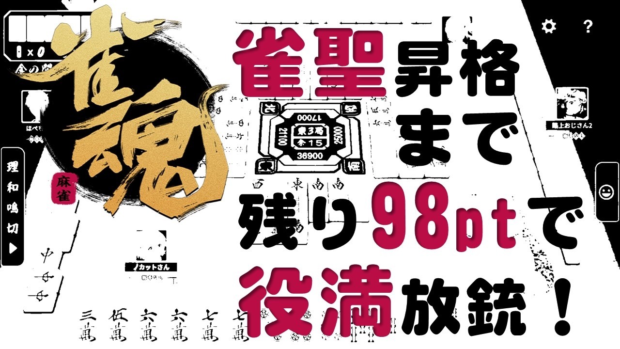 雀魂　雀豪&rarr;雀聖昇段戦　ダブル役満放銃まで実況プレイ　じゃんたま