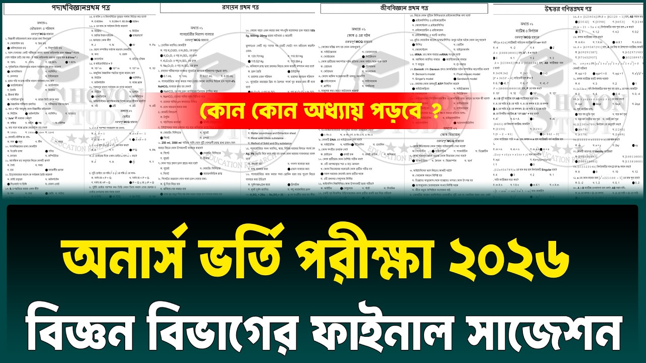 অনার্স ভর্তি পরীক্ষায় বিজ্ঞান বিভাগের ফাইনাল সাজেশন | Honours Admission 2026 Biggan Suggestion