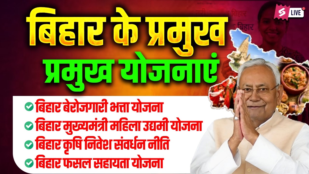 Bihar Govt Schemes | बिहार सरकार की प्रमुख योजनाएँ | Bihar GK Special Class by Jitendra Sir