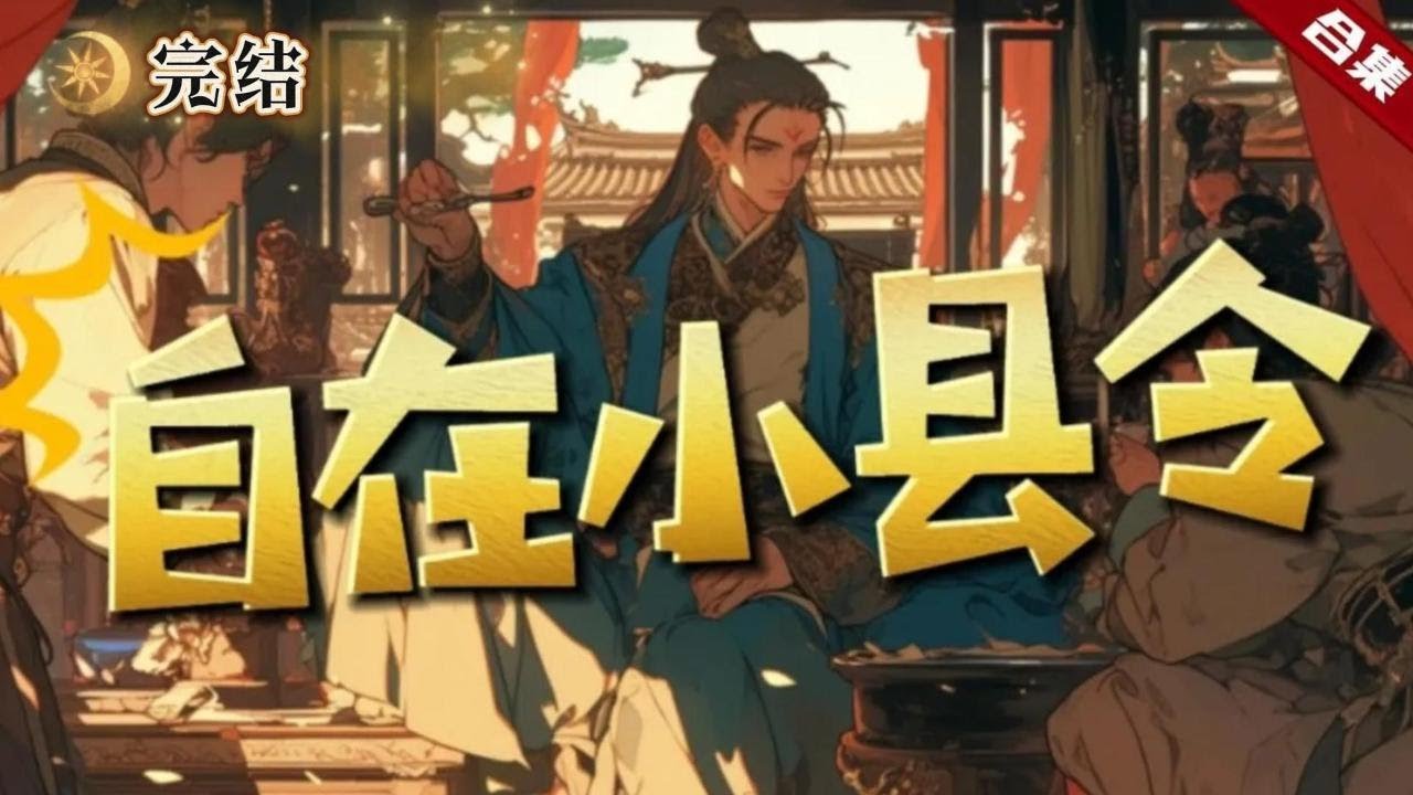 🔥爽文《自在小縣令》加長版.完結.穿越到大周王朝，卻成了一個小縣令，利用現代知識打造著自己的小縣城，突然的某一天，女帝陛下居然來到了此處，從此，他的生活發生了翻天覆地的變化...