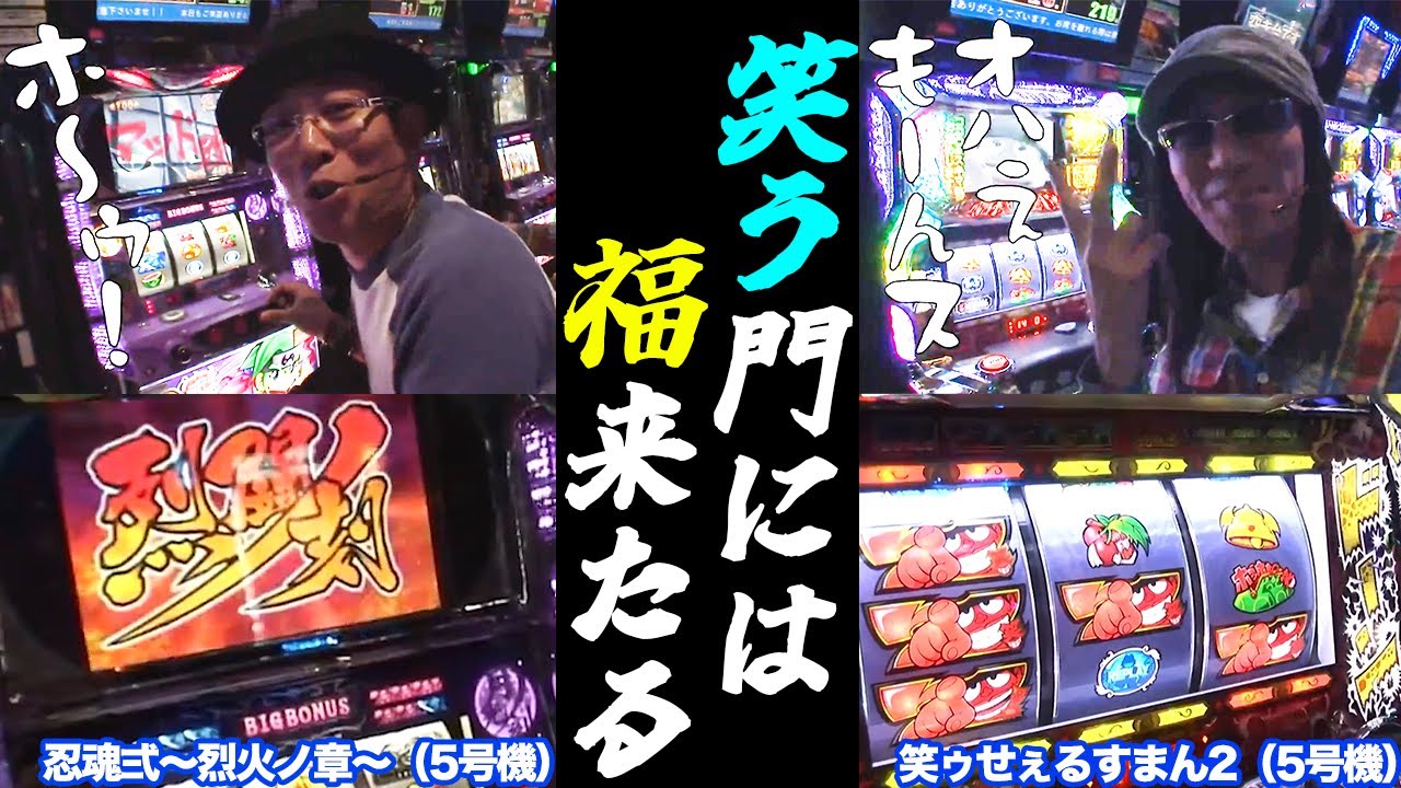 沖ヒカルとういちが忍魂2と笑ゥで大満足の実践になった日【パチスロ 】【スロット】『SITE777TV 公認切り抜き』