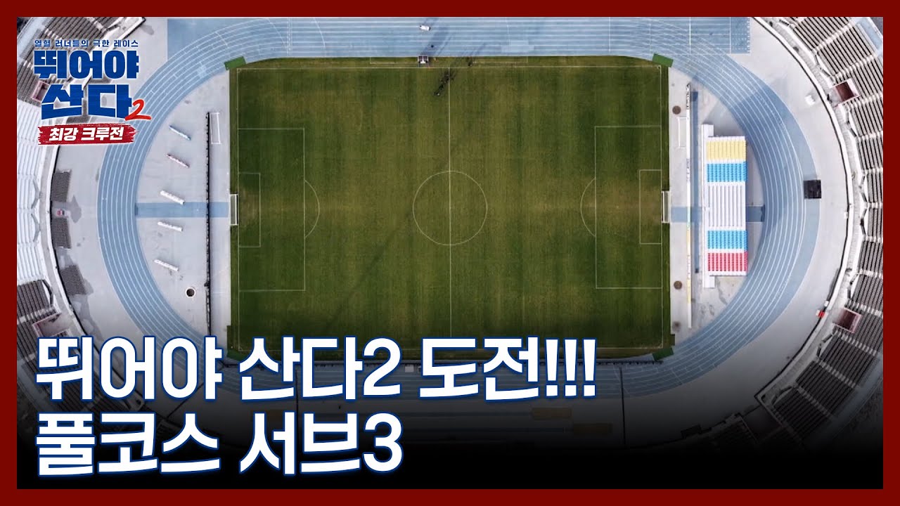 뛰어야 산다2 도전!!! 풀코스 서브3 MBN 260119 방송