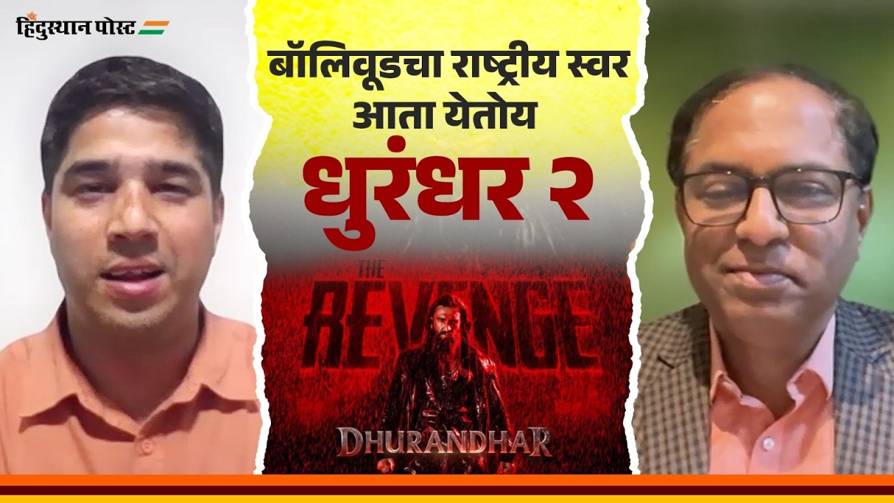 बॉलिवूडचा राष्ट्रीय स्वर आता येतोय धुरंधर २| Dhurandhar 2 | Bollywood | Nationalism | Uday Nirgudkar