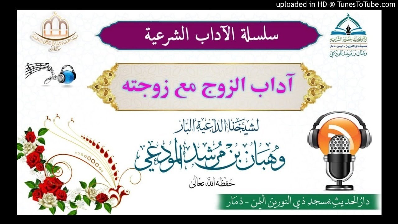 آداب الزوج مع زوجته :  لشيخنا الداعية البار : وهبان بن مرشد المودعي حفظه الله تعالى .