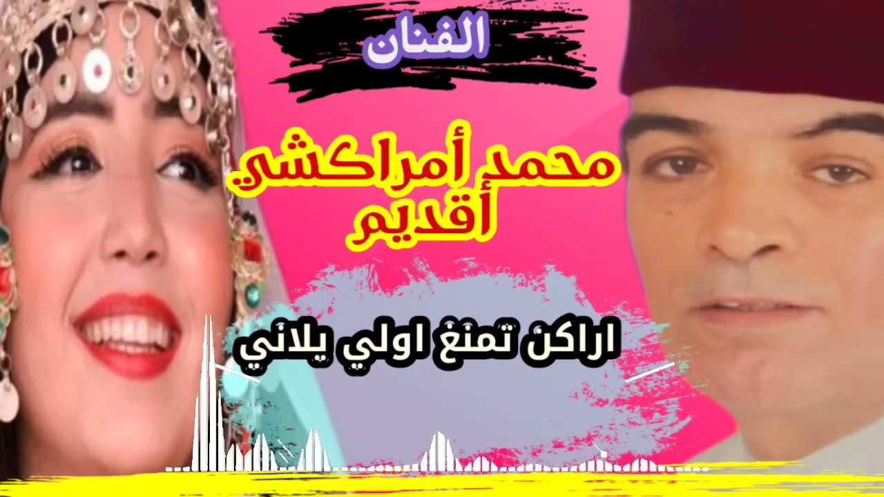 الرايس محمد امراكشي اقديم : اراكن تمنغ اولي يلاني /Mohamed amrakchi a9dim :Orakn tamnghi