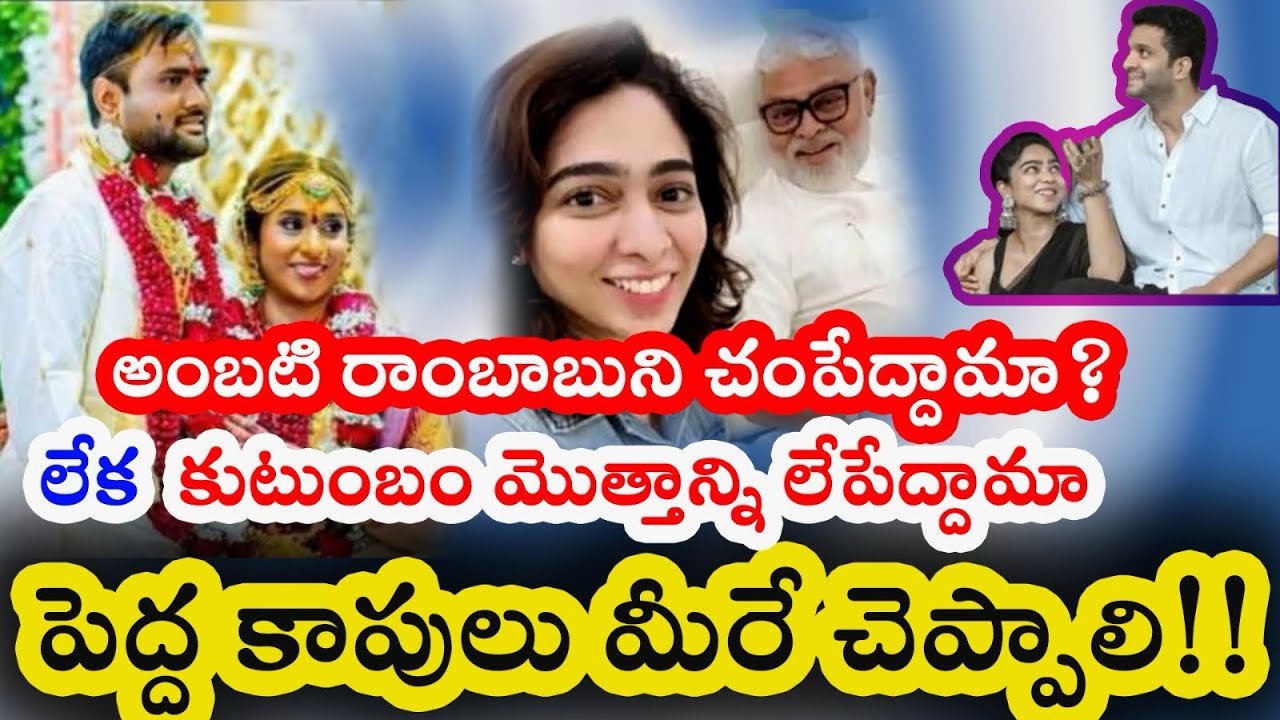 అంబటి రాంబాబుని చంపేద్దామా .. లేక  కుటుంబం మొత్తాన్ని లేపేద్దామా ..పెద్ద కాపులు మీరే చెప్పాలి !!