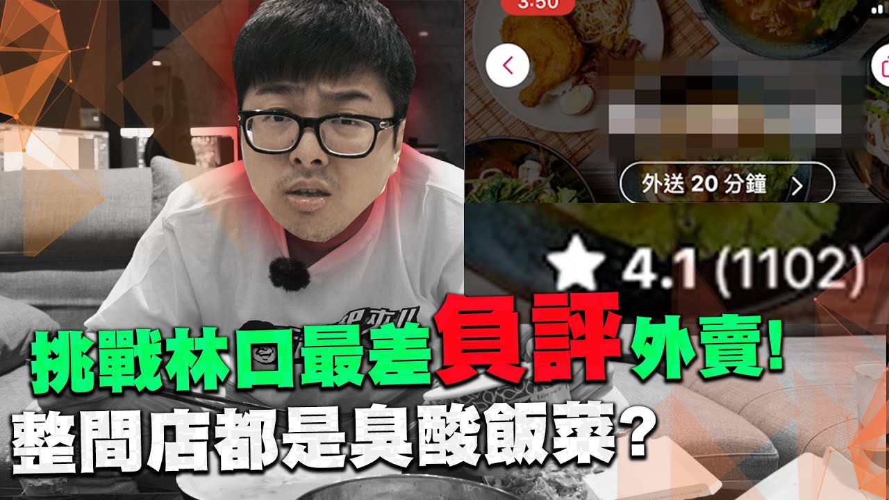 【DinTer】外賣稽查員｜挑戰林口最差負評外賣！整間店都是臭酸飯菜？CP值最高的竟然是這道？
