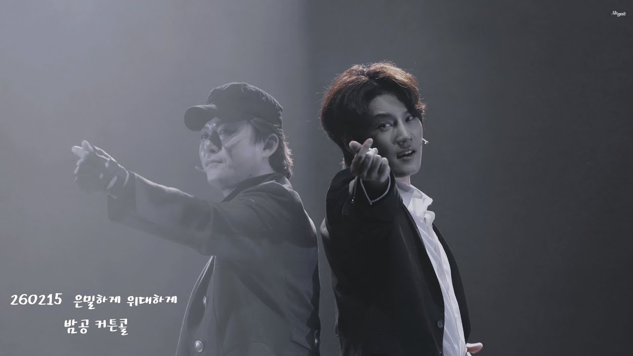 260215 은밀하게 위대하게  밤공 커튼콜 (백인태 위주, 니엘, 민규, 서승원, 김채원, 성재, 정태근, 장성우 배우)