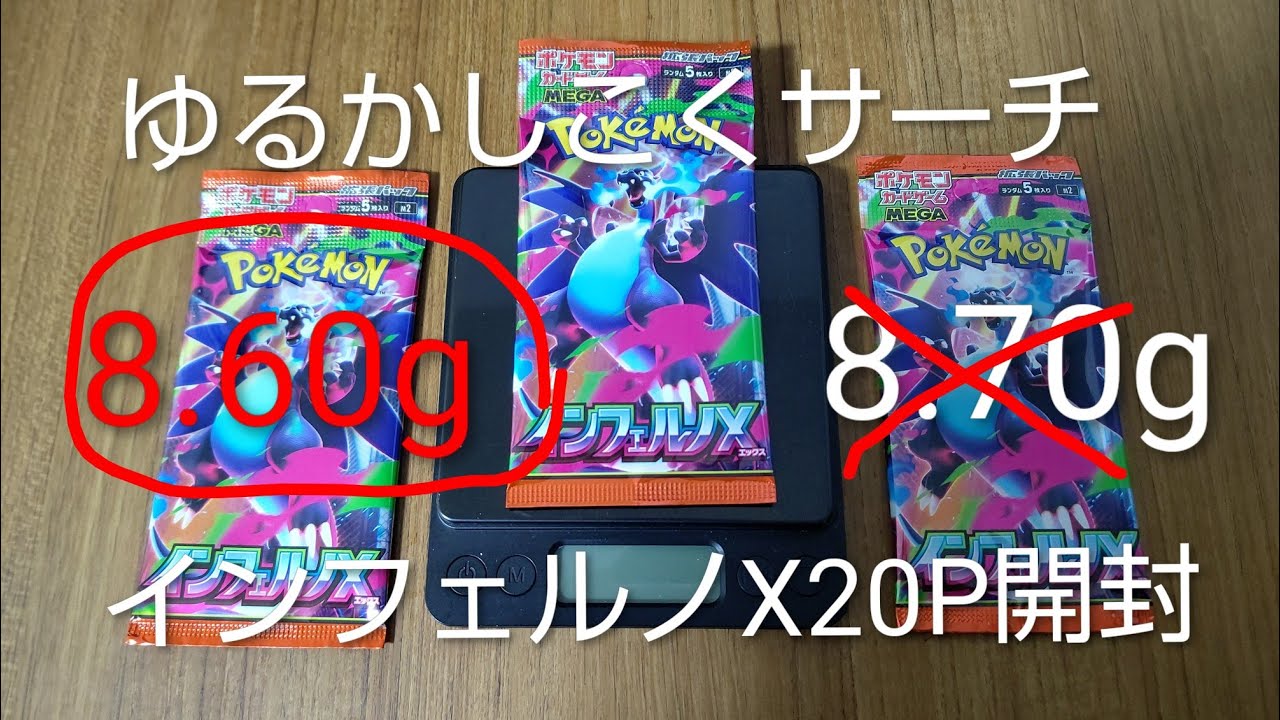 【ポケカ】ゆるかしこくサーチ　軽いパックから当たる？　インフェルノX20パック開封