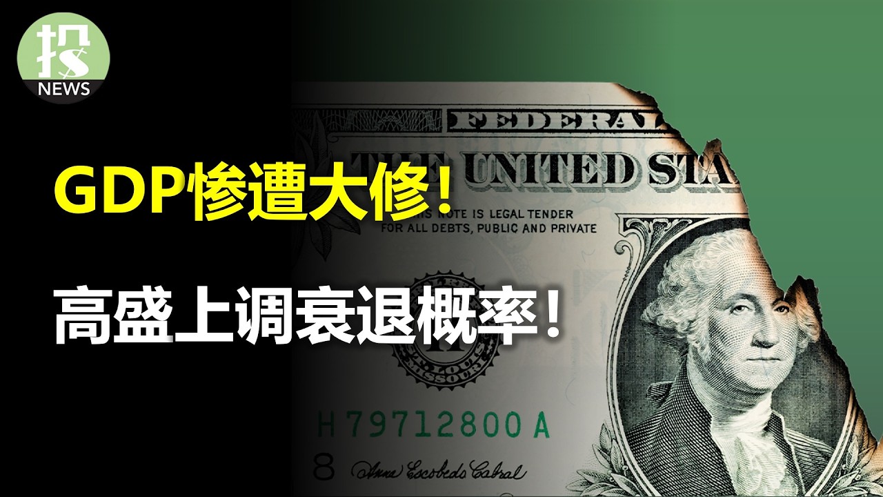 GDP惨遭大修！高盛上调衰退概率！巴克莱：英伟达被低估太多了！SEC彻底摊牌了？