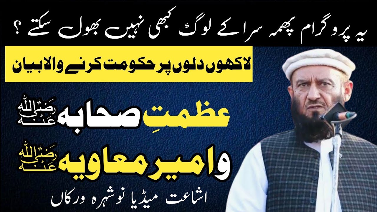 لاکھوں دلوں پر حکومت کرنے والا ایمان افروز بیانعظمتِ صحابہؓ و امیرِ معاویہؓعلامہ عطاء اللہ بندیالوی 