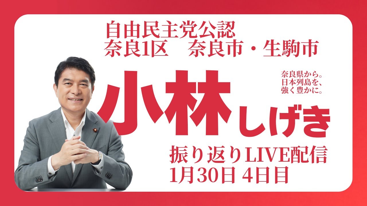 小林しげき　選挙振り返りライブ　Vol.04
