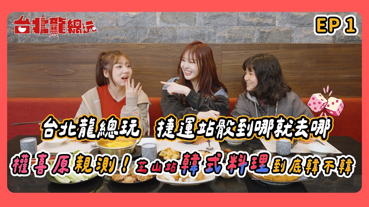 台北龍總玩 EP1｜捷運站骰到哪就去哪～權喜原親測！芝山站韓式餐廳到底韓不韓🇰🇷 