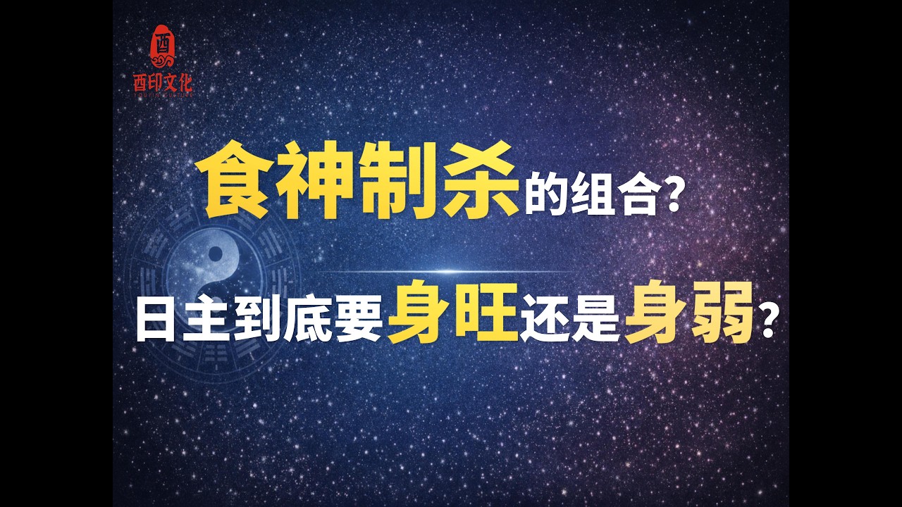 🔥【八字实战技法】八字食伤制杀的组合，日主到底要身旺还是身弱？