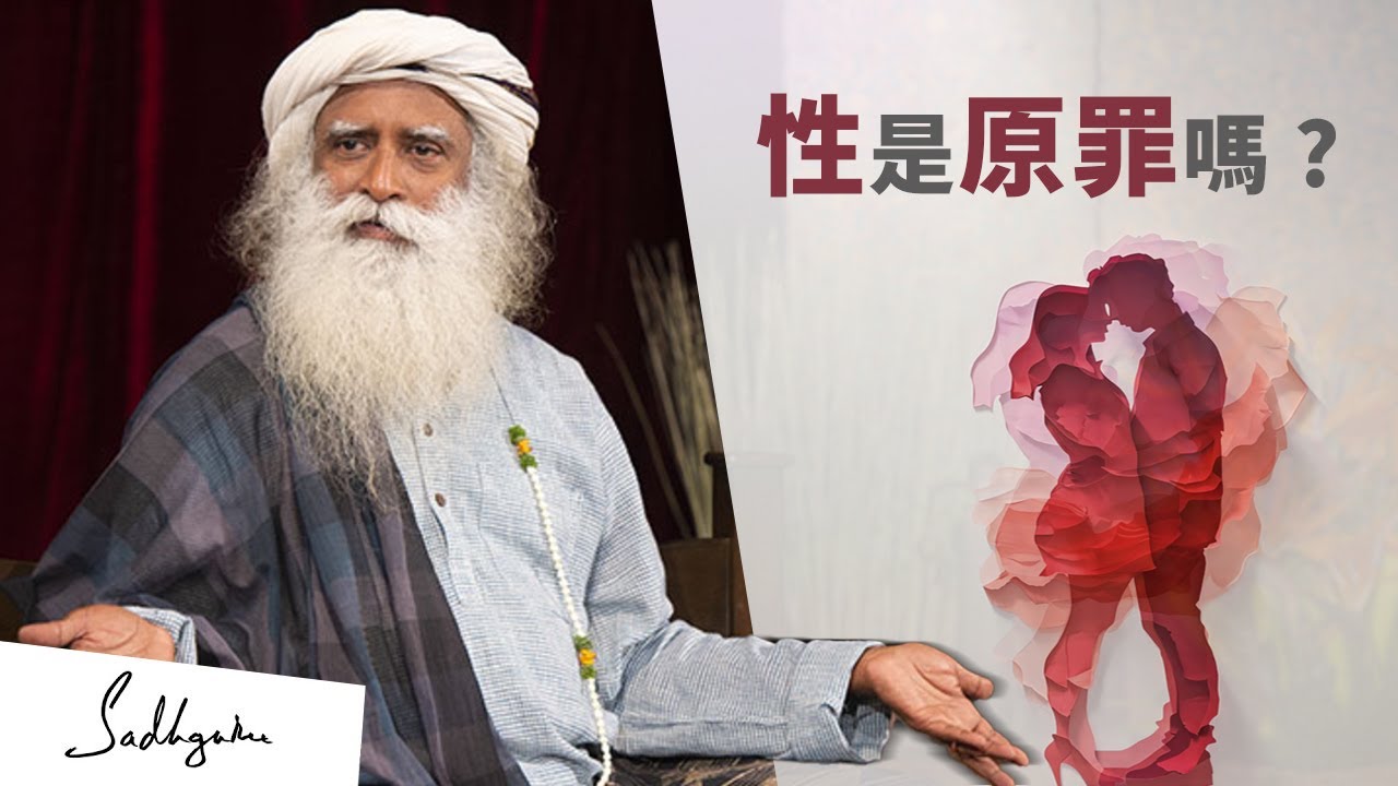 🤲🏻性是原罪嗎？