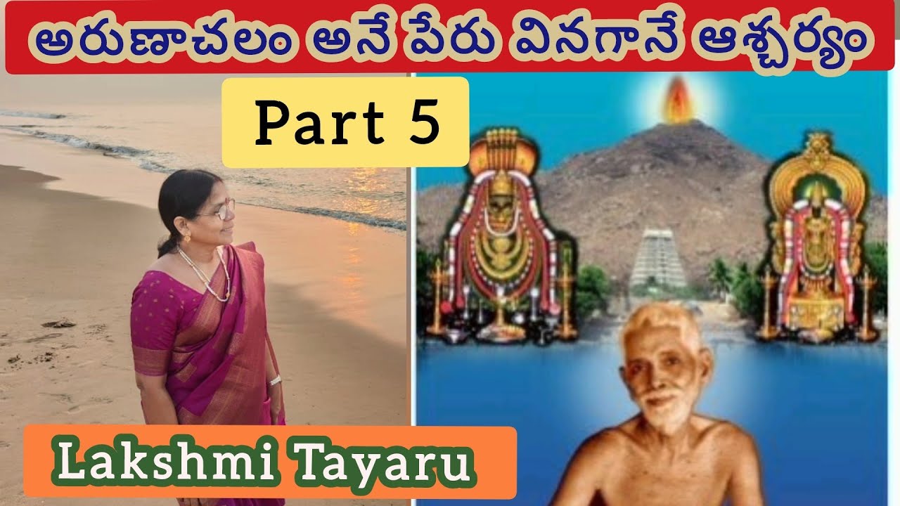 Part 5 - అరుణాచలం అనే పేరు వినగానే ఆశ్చర్యం - Ramana Maharshi Jeevitha Charitra - by Lakshmi Tayaru 