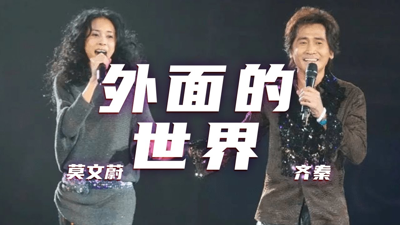 齐秦、莫文蔚《外面的世界》很精彩 快来围观！[精选中文好歌] | 中国音乐电视 Music TV